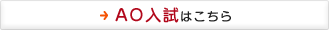 AO入試はこちら