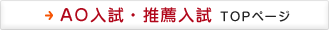 AO入試・推薦入試 TOPページ