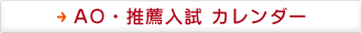 AO・推薦入試カレンダー
