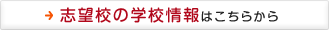 志望校の学校情報はこちらから