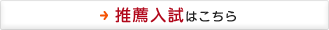 推薦入試はこちら