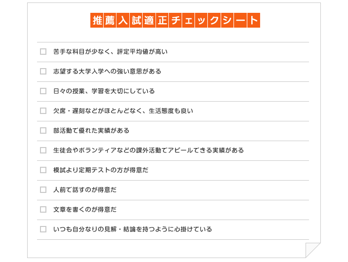 推薦入試 適正チェックシート
