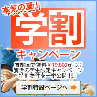 期間限定！学割キャンペーン