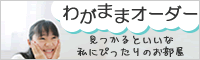 わがままオーダー