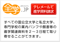 全学.jp　テレメールで進学資料請求　すべての国公立大学と私立大学、専門学校の案内パンフや願書等の進学関連資料を２～３日程で取り寄せることができます。