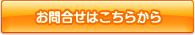 お問合せはこちらから