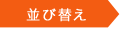 並び替え