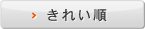 きれい順