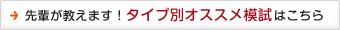 先輩が教えます！タイプ別オススメ模試はこちら！