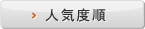 人気度順