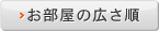 お部屋の広さ順