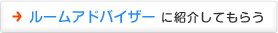 ルームアドバイザーに紹介してもらう