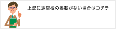上記に志望校の掲載がない場合はコチラ
