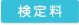 検定料