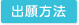 出願方法