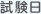 試験日