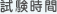 試験時間