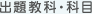 出題教科・科目