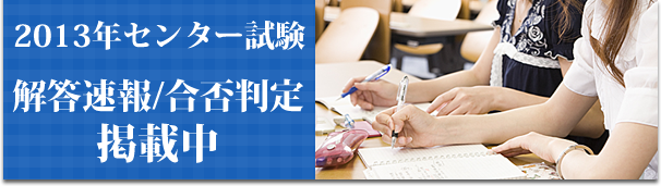 2012年センター試験速報