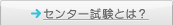 センター試験とは？