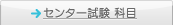 センター試験 科目