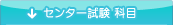 センター試験 科目