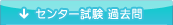 センター試験 過去問