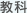 教科