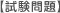 試験問題