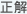 正解