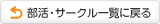 部活・サークル一覧に戻る