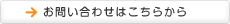 お問い合わせはこちらから