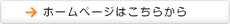 ホームページはこちらから