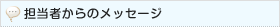 担当者からのメッセージ