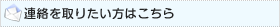連絡を取りたい方はこちらせ