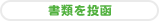 書類を投函