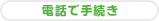 電話で手続き