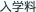 入学料