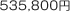 535,800円
