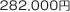 282,000円