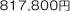 817,800円