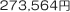 273,564円