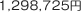 1,298,725円