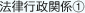 法律行政関係①