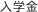 入学金