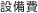 設備費