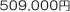 509,000円