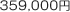 359,000円
