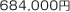 684,000円