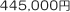 445,000円